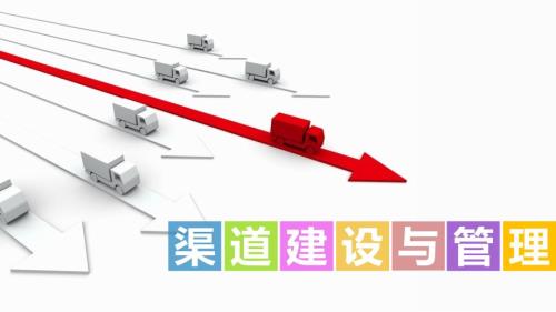 渠道建设与管理PPT课件.ppt