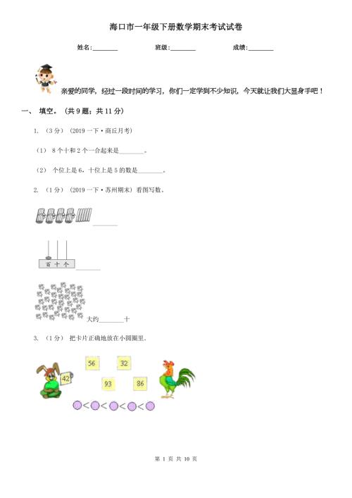 海口市一年级下册数学期末考试试卷.doc