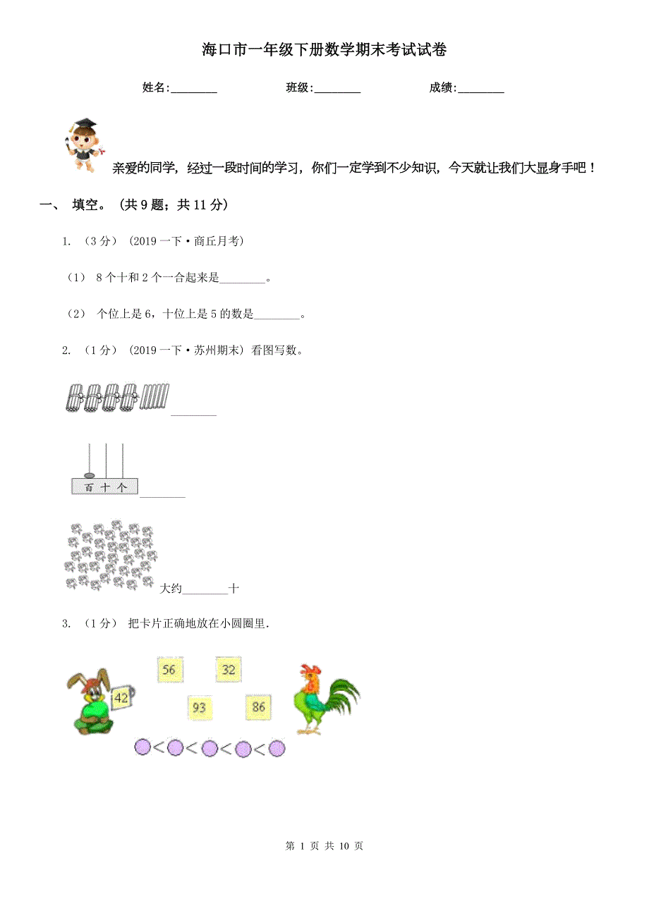 海口市一年级下册数学期末考试试卷.doc_第1页