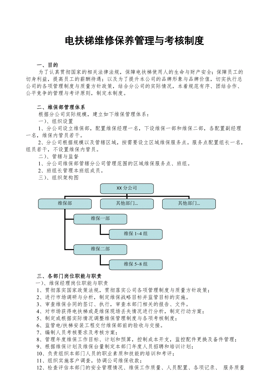 本电梯公司维保管理与考核制度.doc_第1页