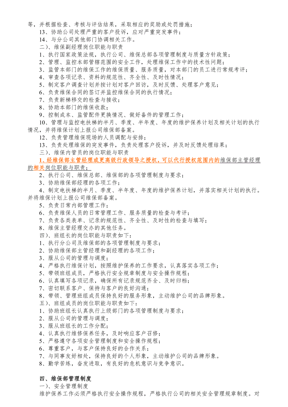 本电梯公司维保管理与考核制度.doc_第2页