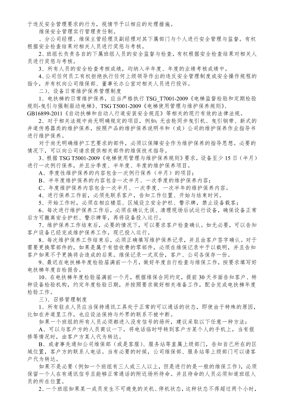 本电梯公司维保管理与考核制度.doc_第3页