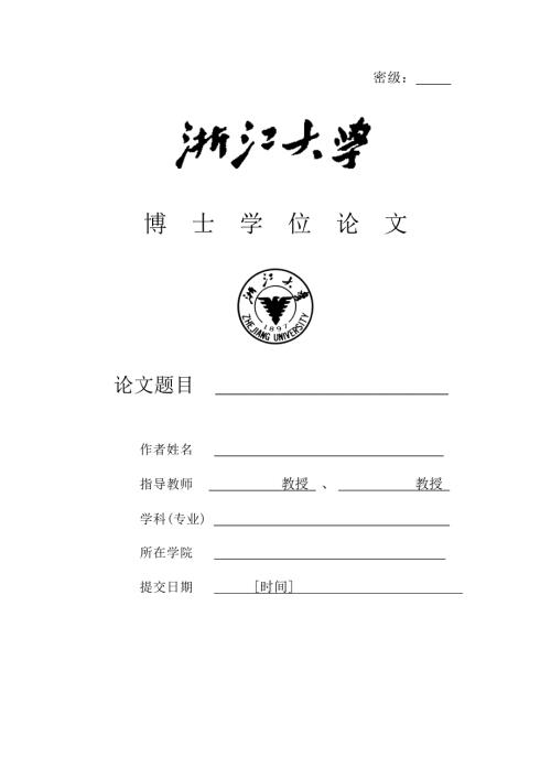 浙江大学博士学位论文模板.doc