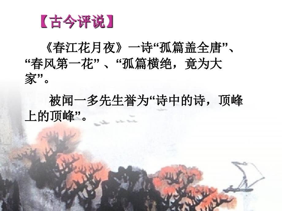 江花月夜PPT课件.ppt_第3页
