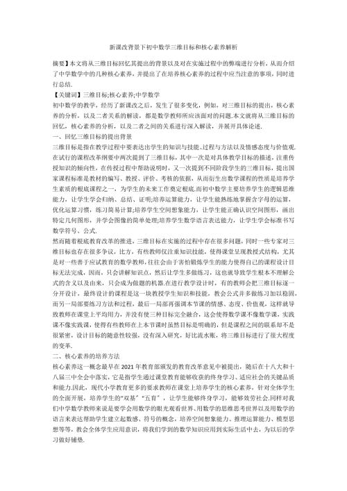 新课改背景下初中数学三维目标和核心素养解析.docx