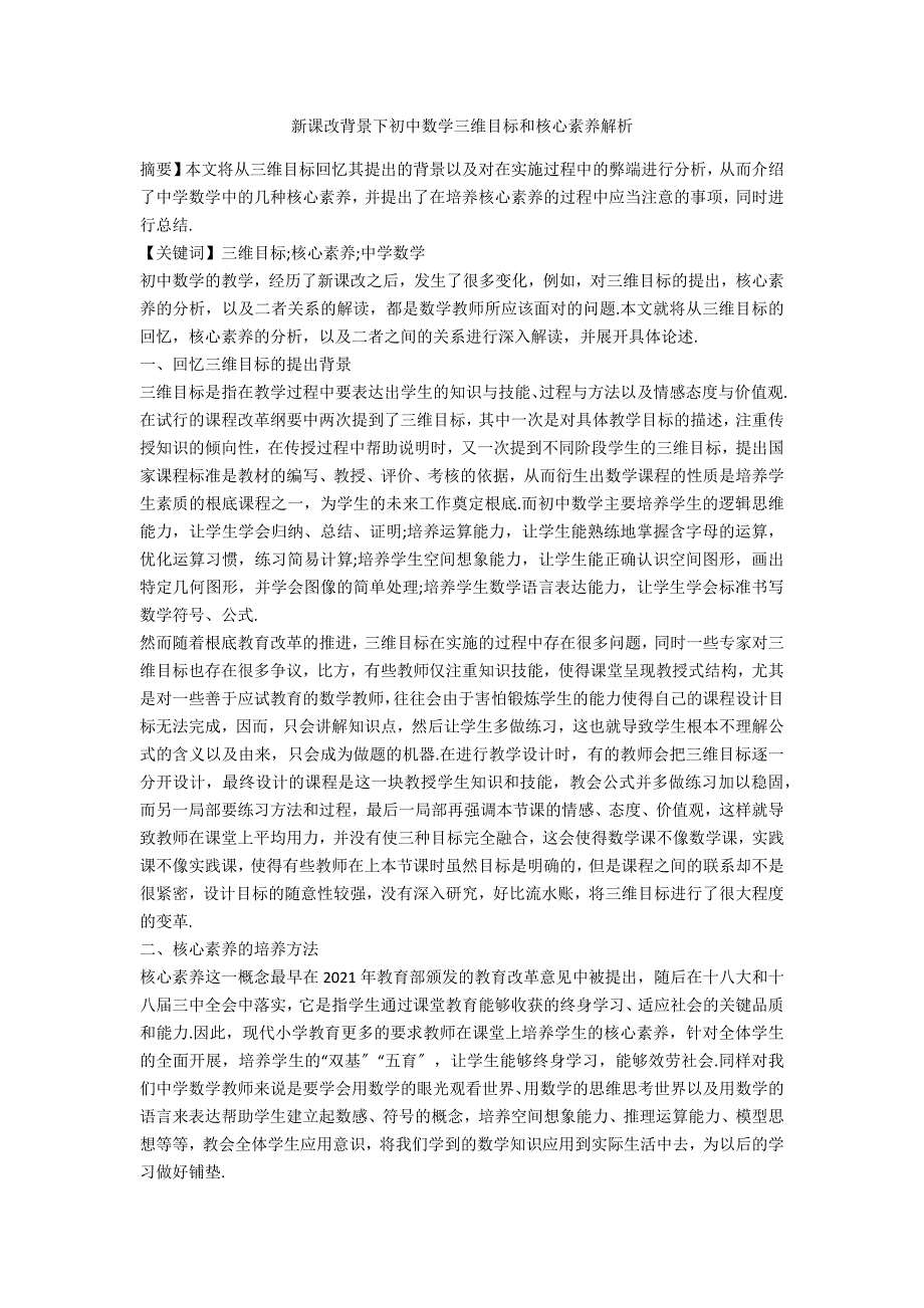 新课改背景下初中数学三维目标和核心素养解析.docx_第1页