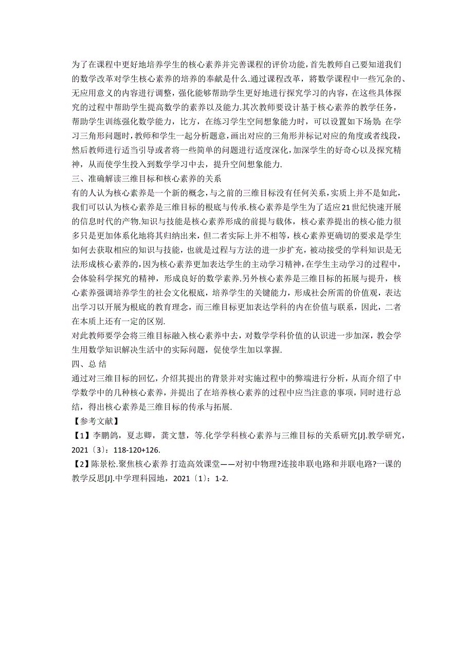 新课改背景下初中数学三维目标和核心素养解析.docx_第2页
