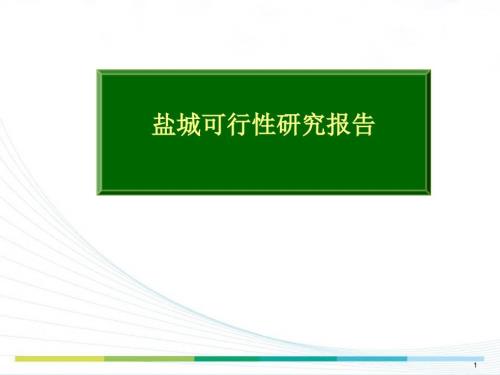 江苏盐城房地产市场调研报告.ppt