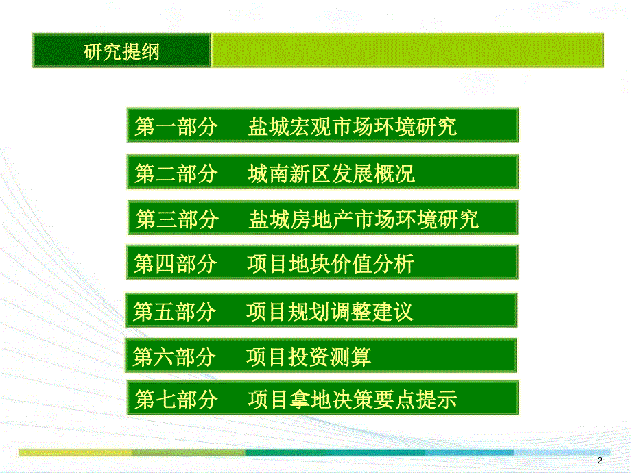 江苏盐城房地产市场调研报告.ppt_第2页