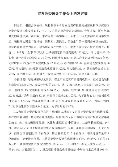 市发改委统计工作会上的发言稿.docx