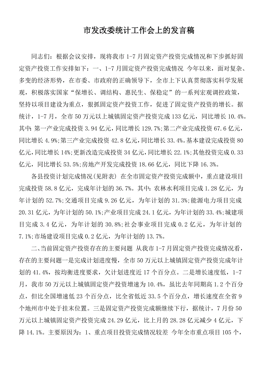 市发改委统计工作会上的发言稿.docx_第1页