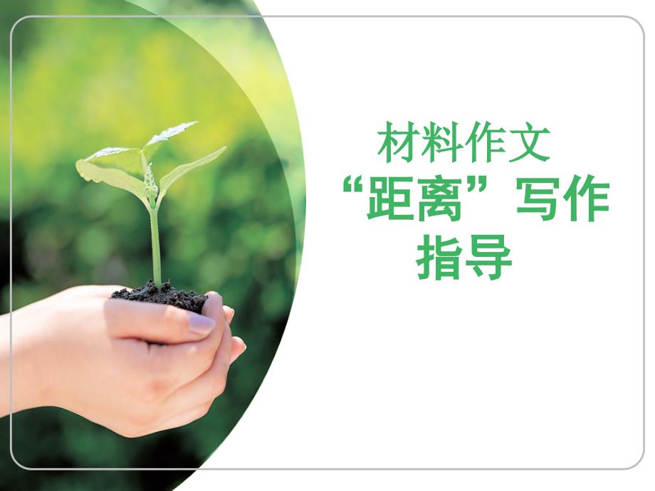 材料作文距离写作指导.ppt_第1页