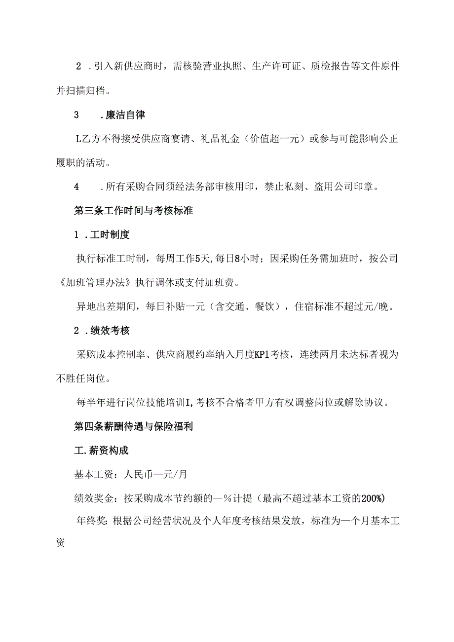 公司对采购员的协议.docx_第2页