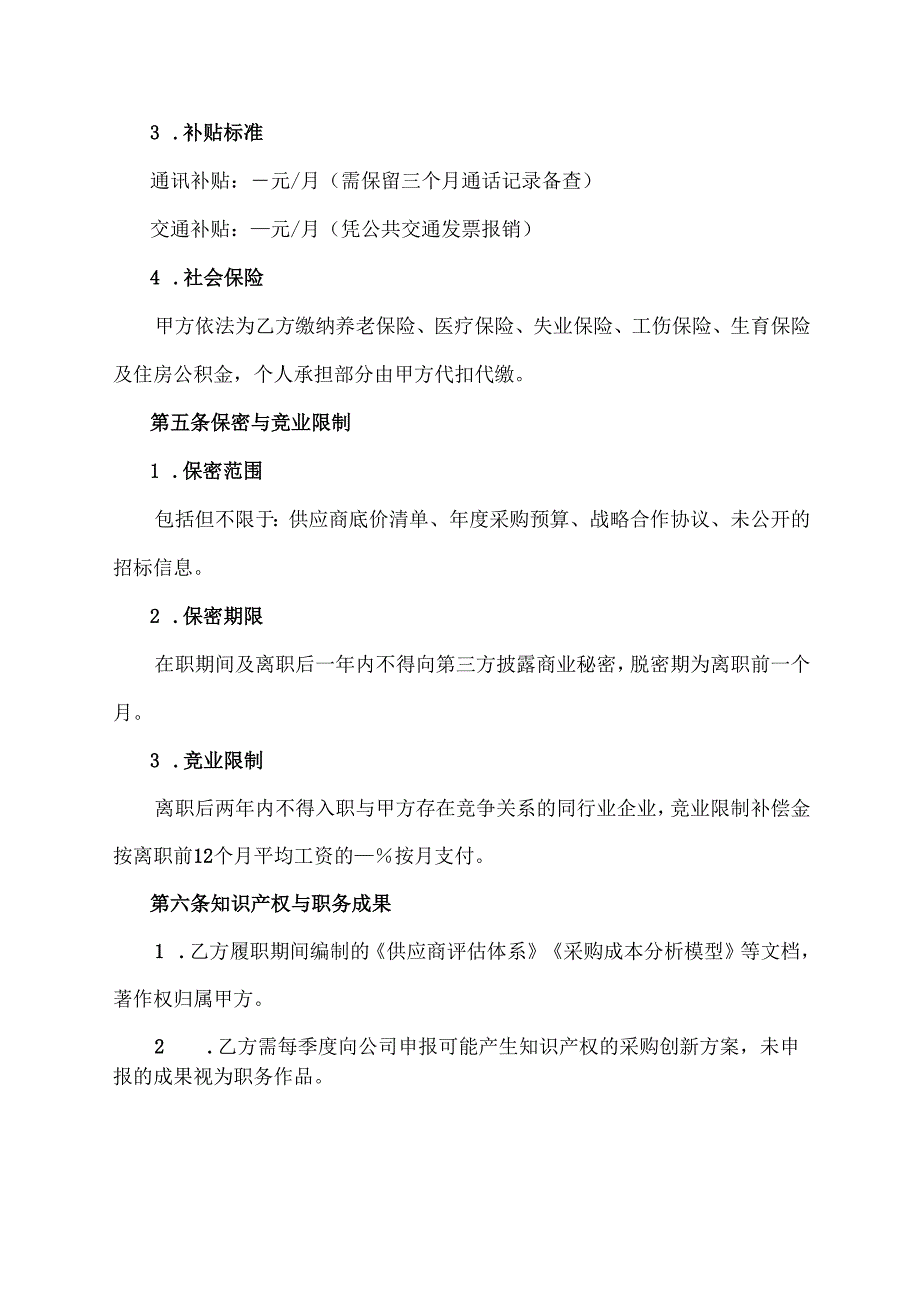 公司对采购员的协议.docx_第3页