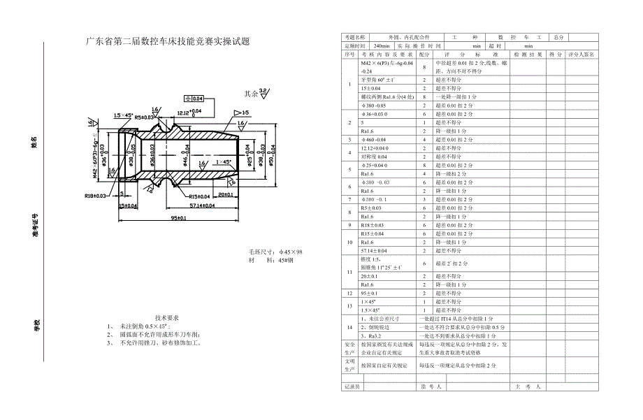 广东省第二数控车床技能竟赛实操试题.doc_第1页