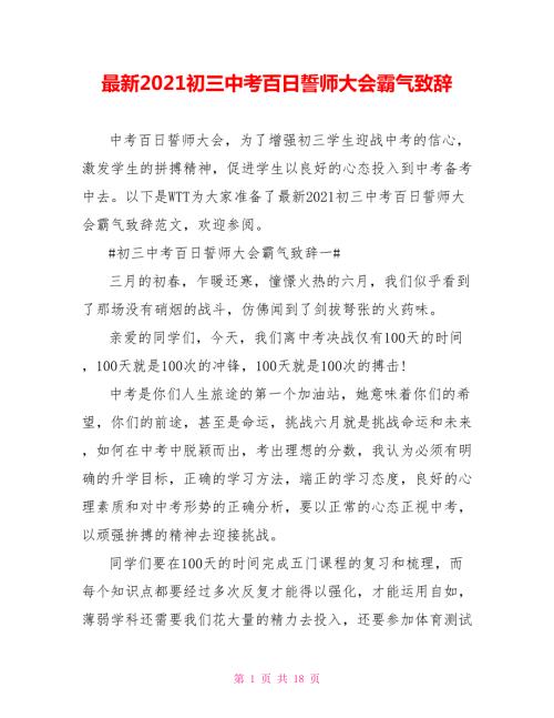 最新2021初三中考百日誓师大会霸气致辞.doc