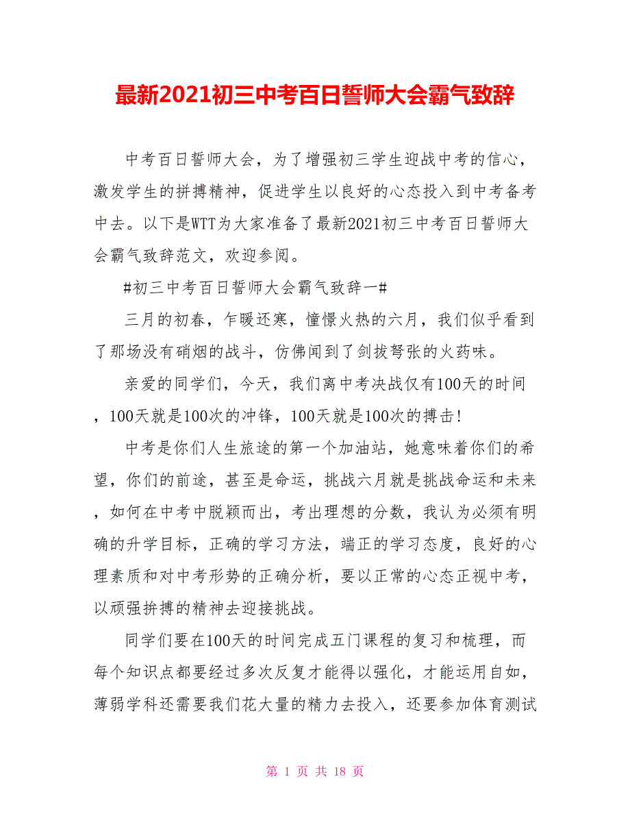 最新2021初三中考百日誓师大会霸气致辞.doc_第1页