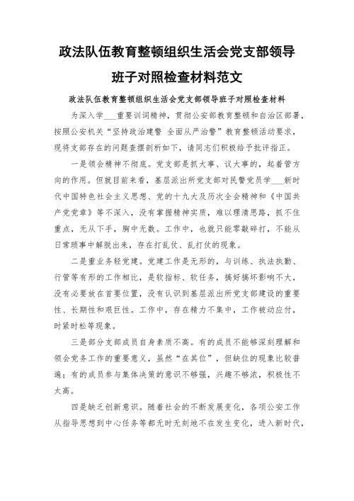 政法队伍教育整顿组织生活会党支部领导班子对照检查材料范文.docx