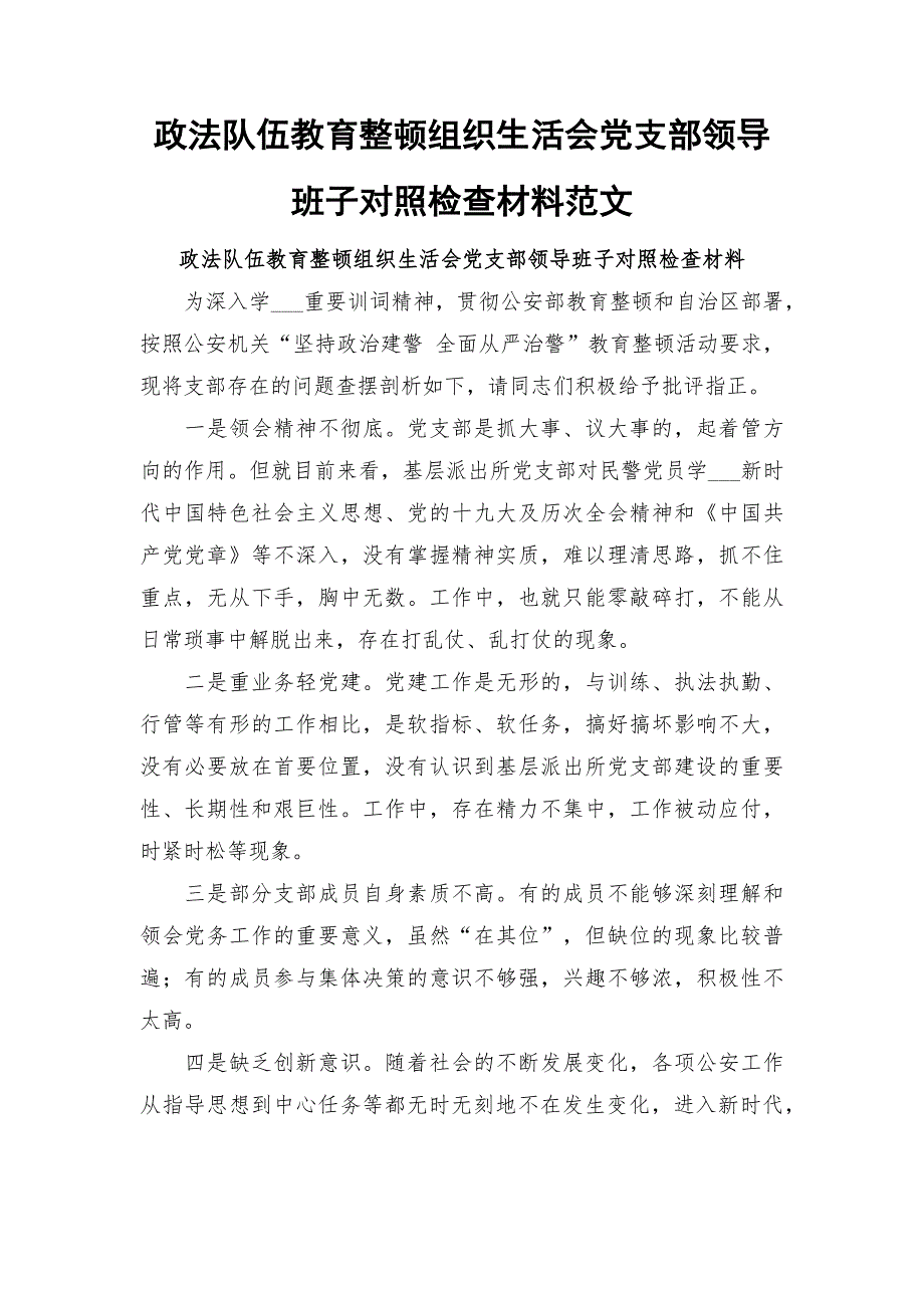 政法队伍教育整顿组织生活会党支部领导班子对照检查材料范文.docx_第1页