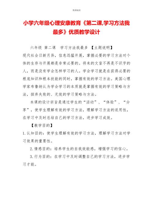 小学六年级心理健康教育第二课学习方法我最多优质教学设计.doc