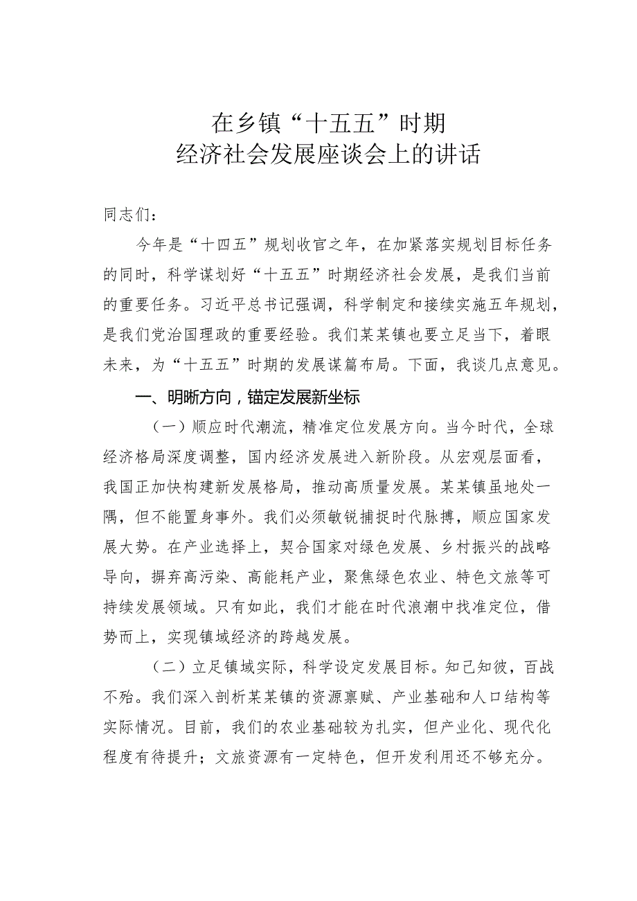 在乡镇“十五五”时期经济社会发展座谈会上的讲话.docx_第1页