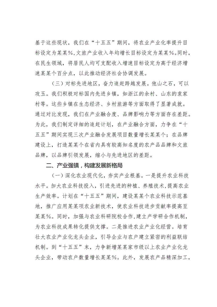 在乡镇“十五五”时期经济社会发展座谈会上的讲话.docx_第2页