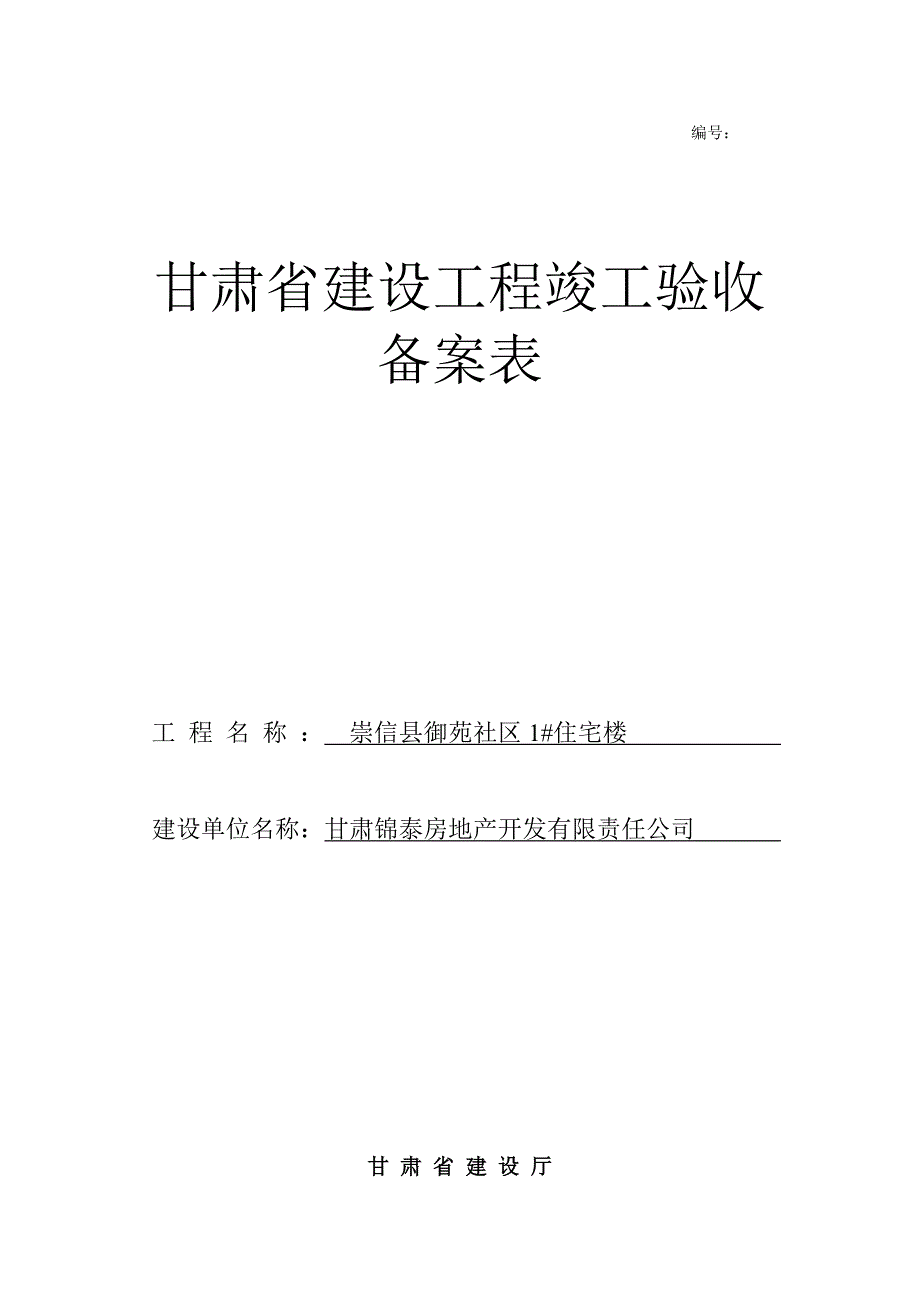 甘肃省建设工程竣工验收备案表样本.doc_第1页