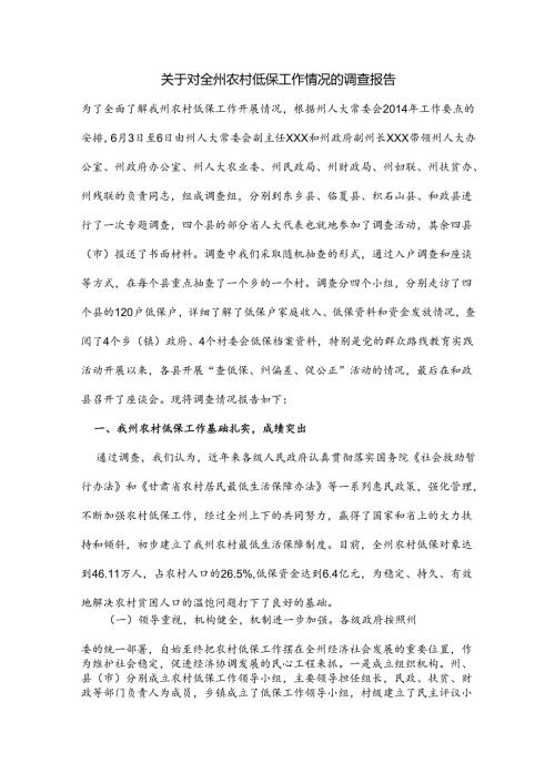 关于对全州农村低保工作情况的调查报告.docx