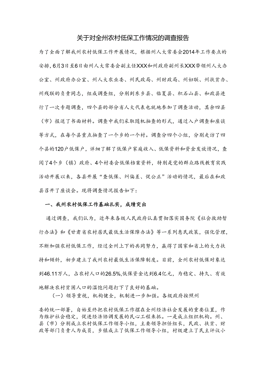 关于对全州农村低保工作情况的调查报告.docx_第1页