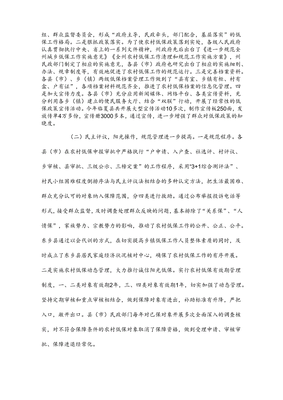 关于对全州农村低保工作情况的调查报告.docx_第2页