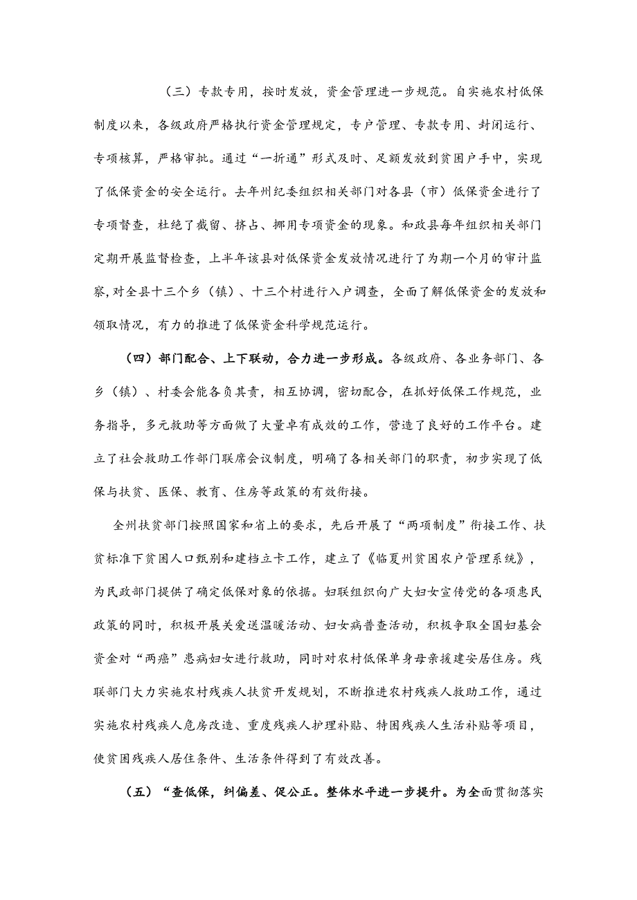 关于对全州农村低保工作情况的调查报告.docx_第3页