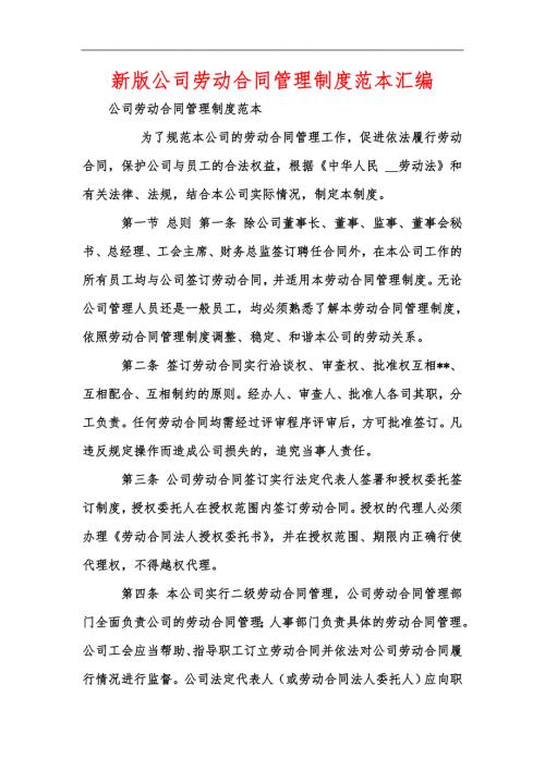 新版公司劳动合同管理制度范本汇编.docx