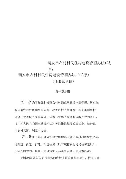 瑞安市农村村民住房建设管理办法试行.docx