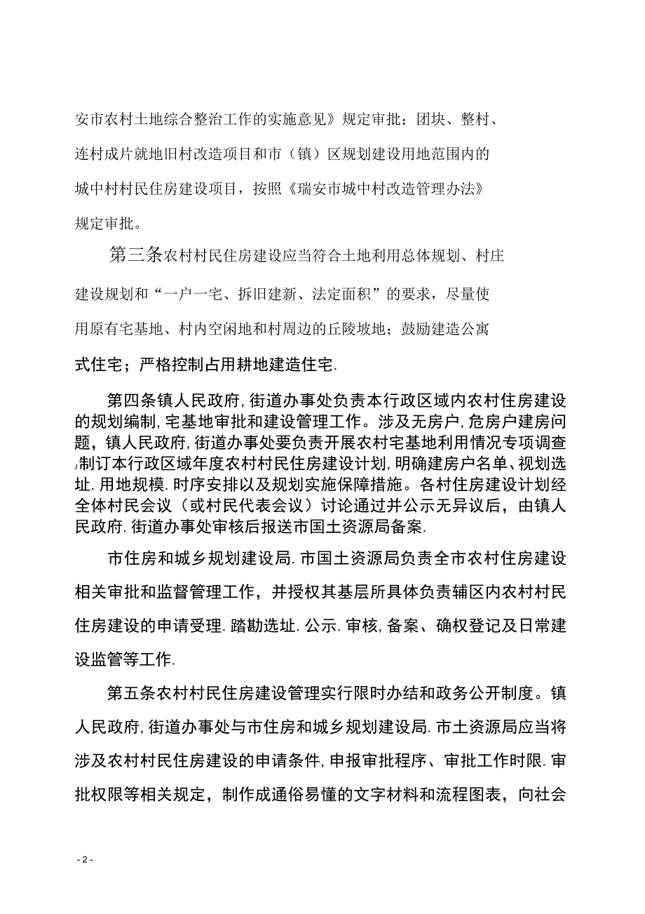 瑞安市农村村民住房建设管理办法试行.docx_第2页