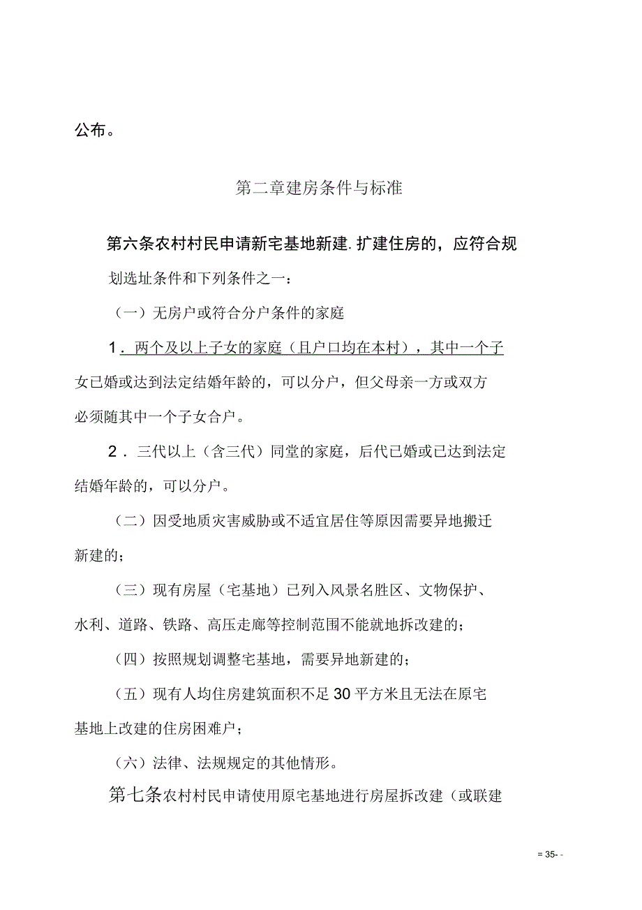 瑞安市农村村民住房建设管理办法试行.docx_第3页