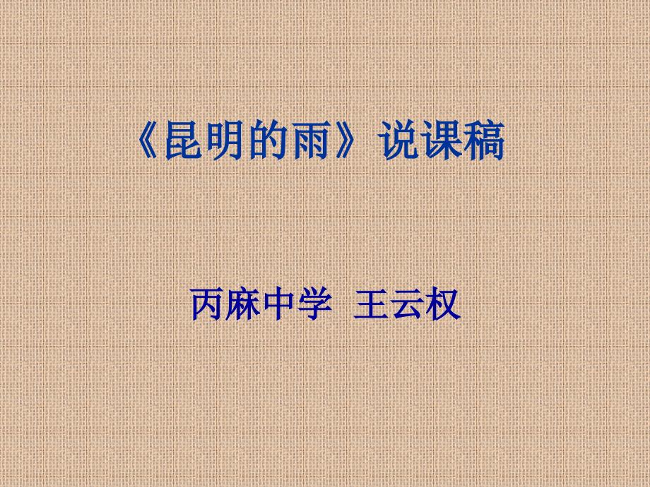 昆明的雨说课PPT王云权.ppt_第1页