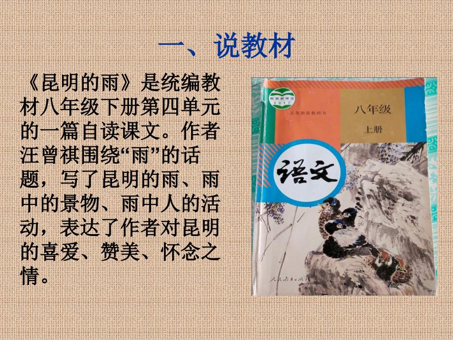 昆明的雨说课PPT王云权.ppt_第3页