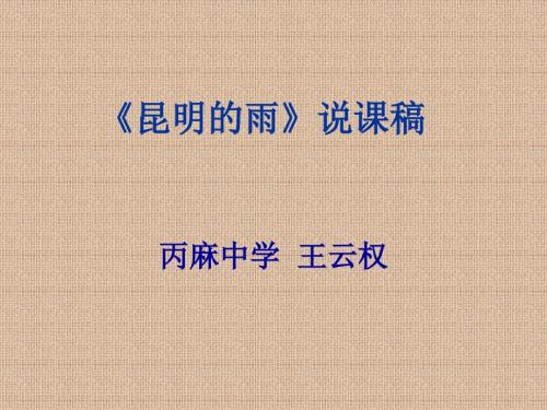 昆明的雨说课PPT王云权.ppt