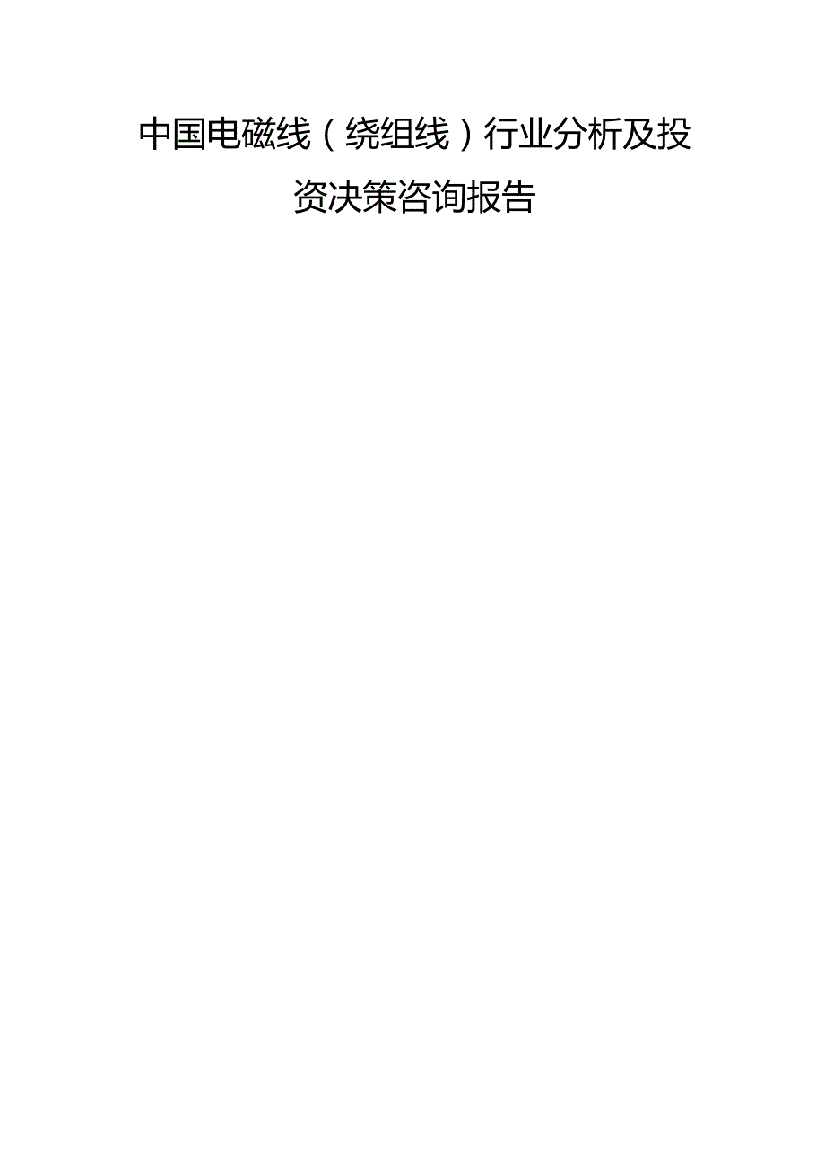 中国电磁线（绕组线）行业分析及投资决策咨询报告.docx_第1页