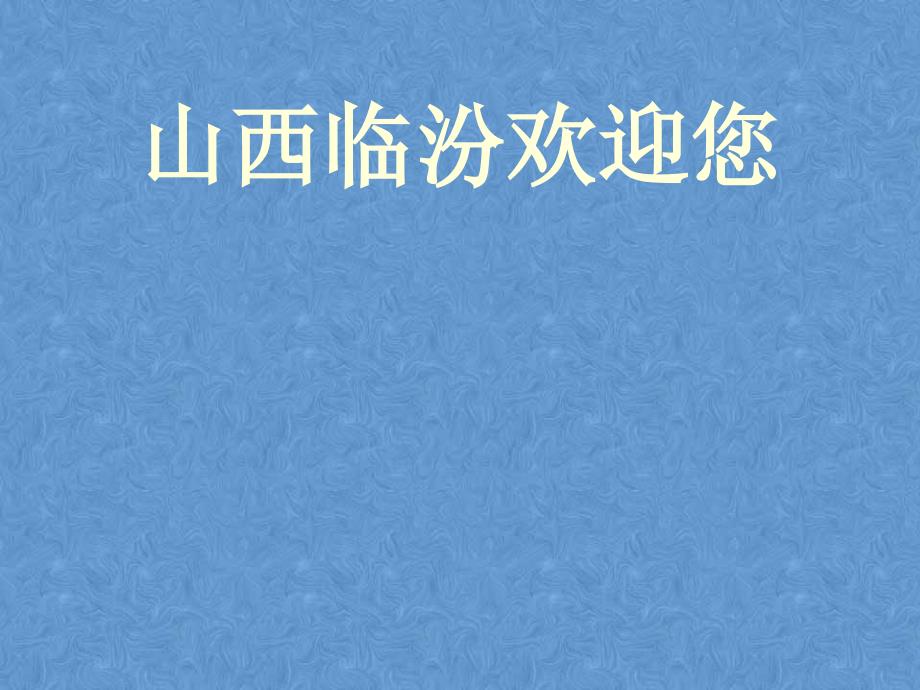 山西临汾欢迎您PPT课件.ppt_第1页