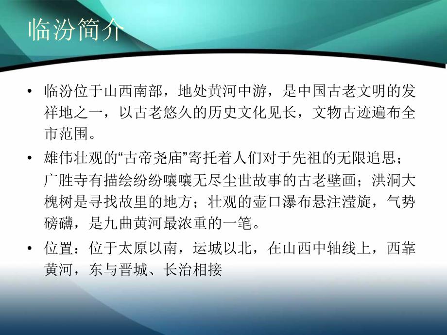 山西临汾欢迎您PPT课件.ppt_第2页