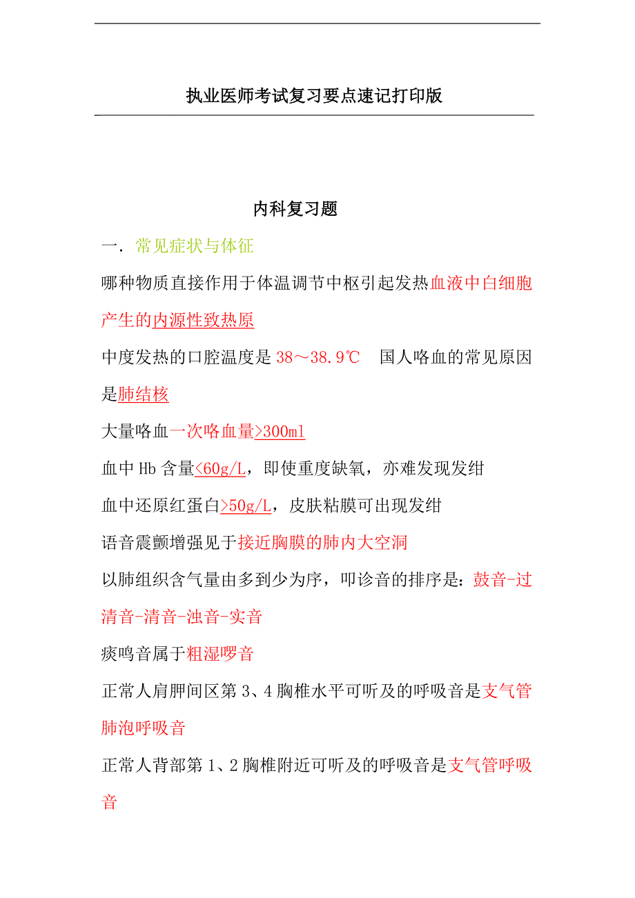 执业医师考试复习要点速记打印版.doc_第1页