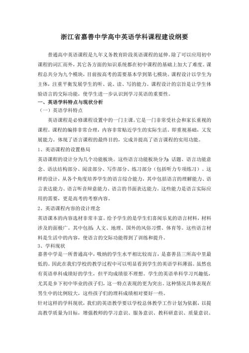 浙江省嘉善中学高中英语学科课程建设纲要.doc