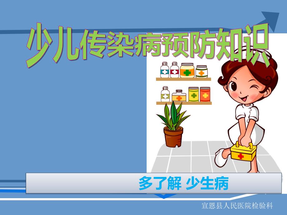 小学生疾病预防课件.ppt_第1页