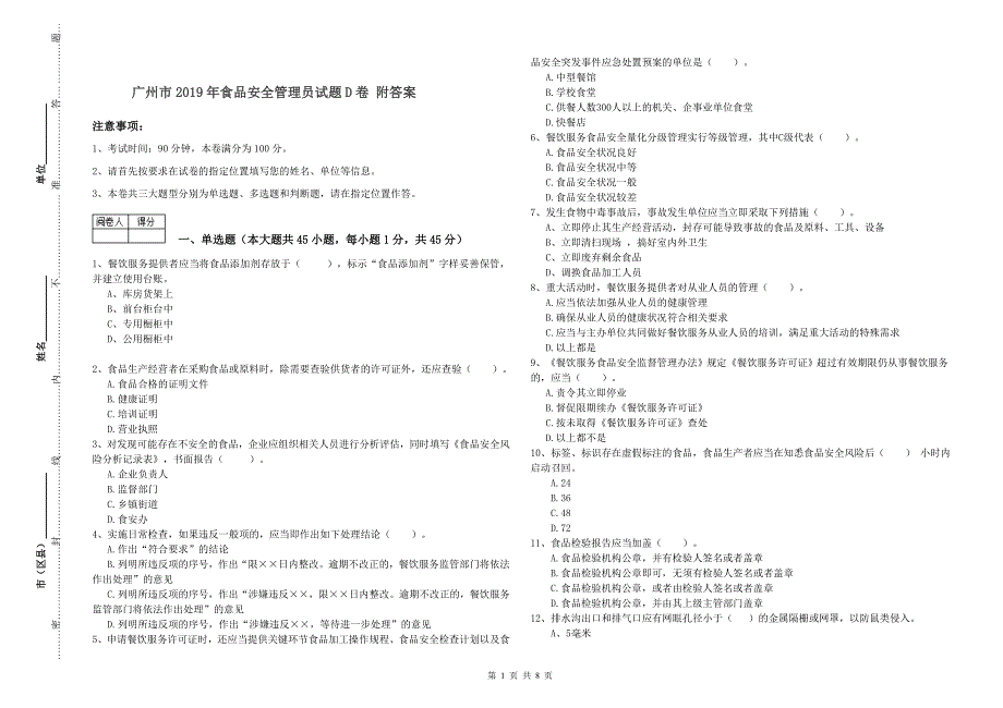 广州市食品安全管理员试题D卷附答案.doc_第1页