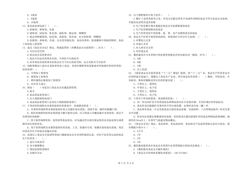 广州市食品安全管理员试题D卷附答案.doc_第2页