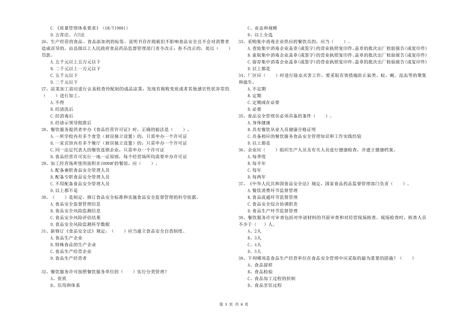广州市食品安全管理员试题D卷附答案.doc_第3页