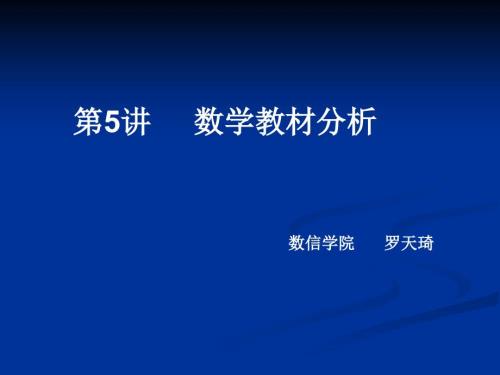 数学教材分析PPT课件.ppt