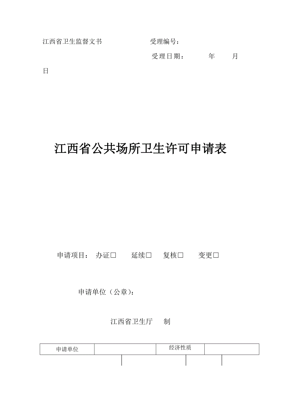 江西省公共场所卫生许可申请表doc.doc_第1页