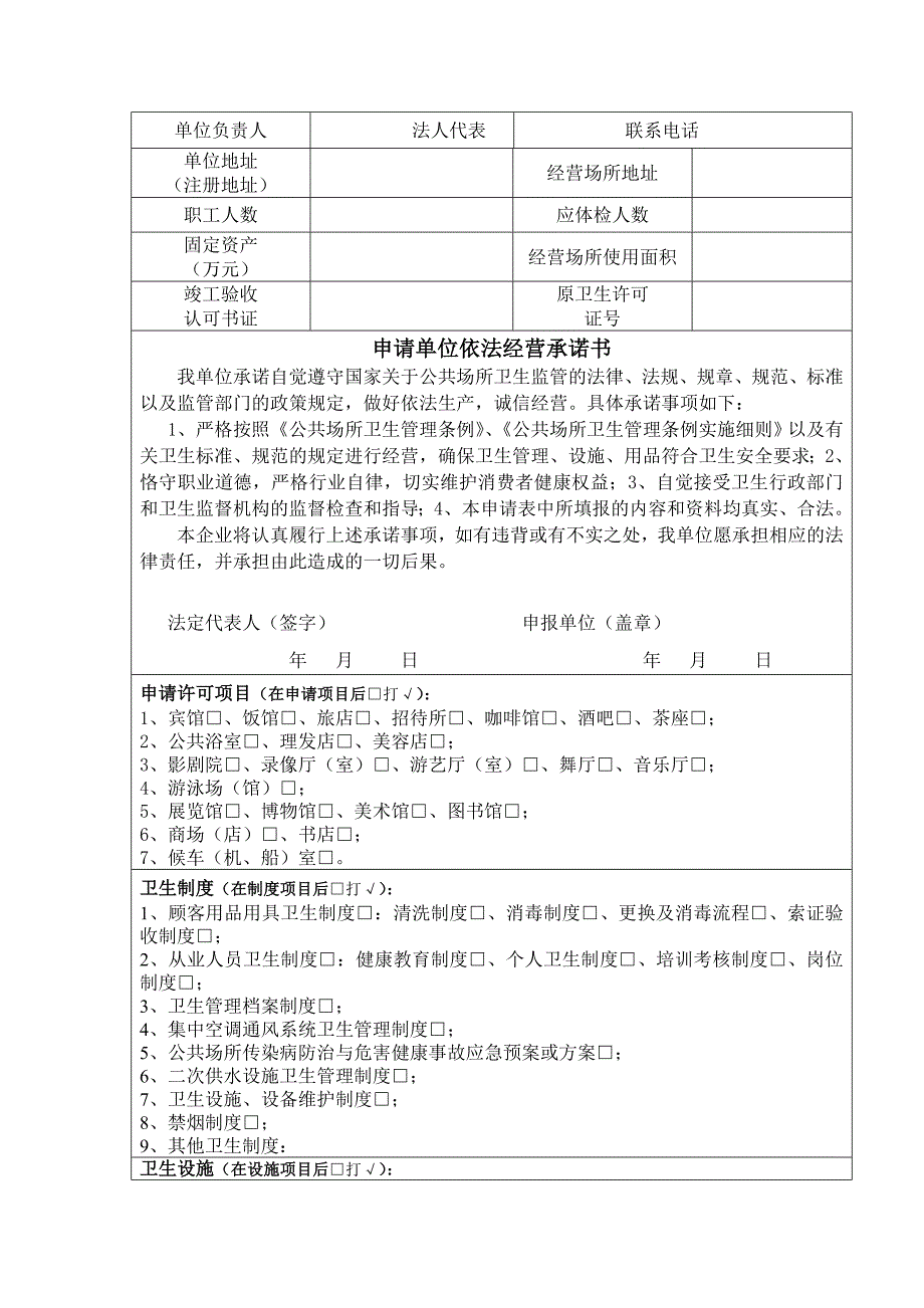 江西省公共场所卫生许可申请表doc.doc_第2页